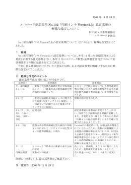 エコマーク商品類型 No.102「印刷インキ Version2.3」認定基準の 軽微な