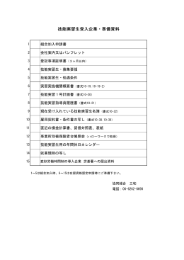 技能実習生受入企業・準備資料