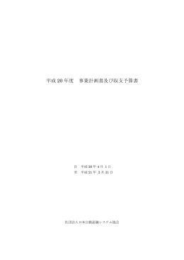 平成 20 年度 事業計画書及び収支予算書