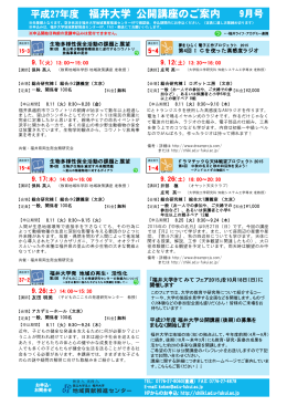 公開講座9月号 - 福井大学地域貢献推進センター