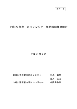 3 平成20年度年間活動経過報告