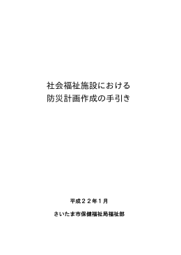 社会福祉施設における防災計画作成の手引き(PDF