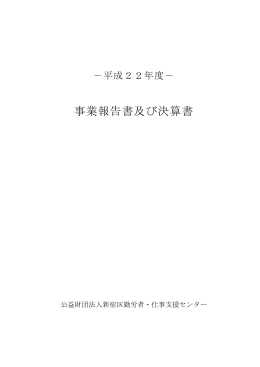 平成22年度事業報告書及び決算書
