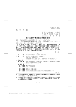 株 主 各 位 第49回定時株主総会招集ご通知