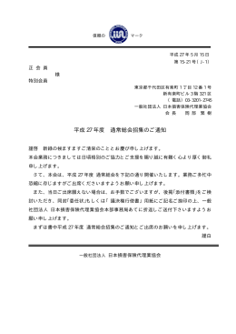 平成 27 年度 通常総会招集のご通知