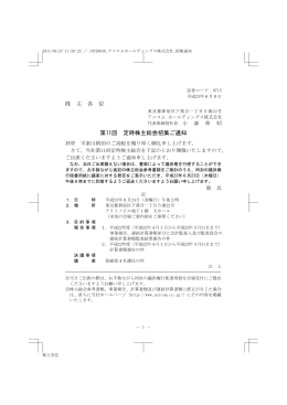 第11回 定時株主総会招集ご通知 - アニコム ホールディングス株式会社