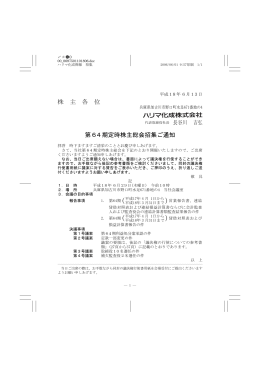 株 主 各 位 第64期定時株主総会招集ご通知
