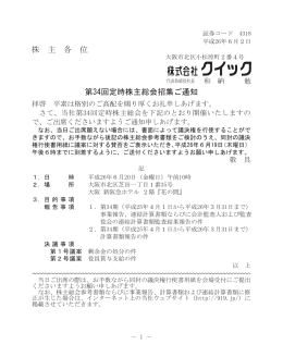 株 主 各 位 第34回定時株主総会招集ご通知