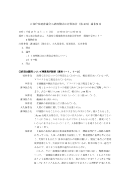大阪府環境審議会石綿飛散防止対策部会（第4回）議事要旨