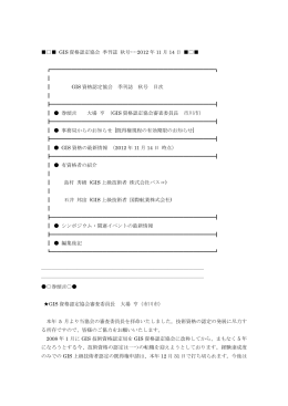 GIS 資格認定協会 季刊誌 秋号----2012 年 11 月 14 日