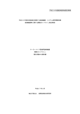 平成26年度経済産業省委託事業 平成26年度未来医療を実現する医療