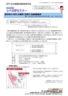 NPO 名古屋臨床薬剤師研究会 副作用から考える薬局で活用する薬物