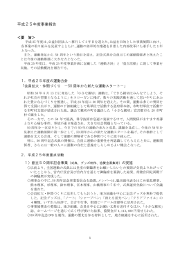 事業報告書 &rarr;PDF - 「小さな親切」運動本部