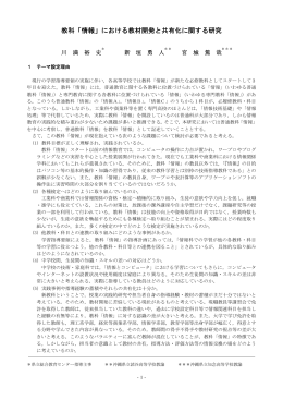 教科「情報」における教材開発と共有化に関する研究