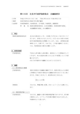 第58回 北見市行政評価委員会 会議録要旨