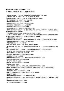 春 Sonic2014 ゼミ生アンケート集計 (1/8)