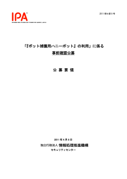 「『ボット捕獲用ハニーポット』の利用」に係る 事前確認公募 公 募 要 領