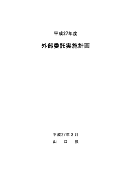 平成27年度外部委託実施計画 (PDF : 919KB)