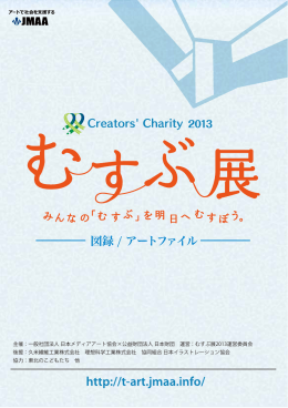 図録 / アートファイル - クリエイターズチャリティ2014