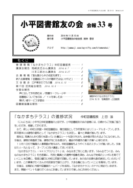 小平図書館友の会 会報 33 号