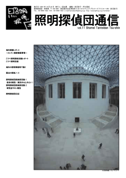 照明探偵団通信