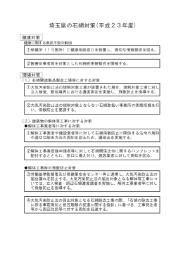 埼玉県の石綿対策（平成23年度）（PDF：119KB）