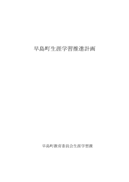 早島町生涯学習推進計画