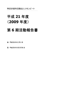 平成 21 年度 （2009 年度） 第 6 期活動報告書