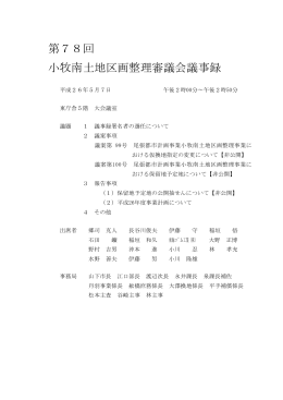 第78回 小牧南土地区画整理審議会議事録