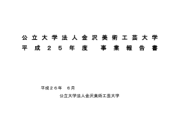 事業報告書 - 金沢美術工芸大学