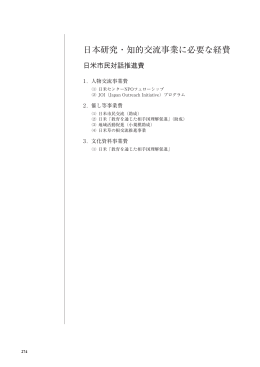 日米市民対話推進費 【PDF:1014KB】
