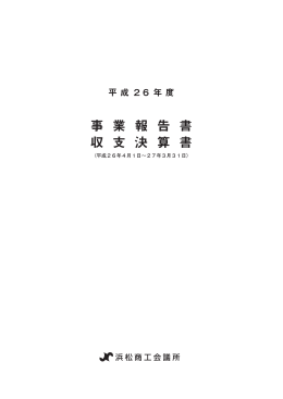 浜松商工会議所平成26年度事業報告