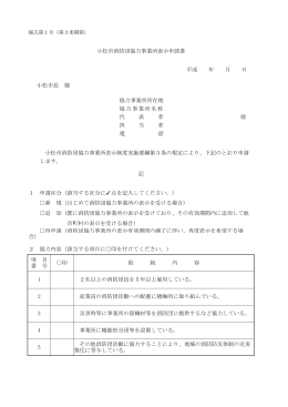 小松市消防団協力事業所表示申請書（別記様式1号）（pdf形式 約100KB