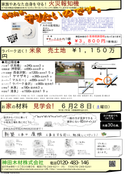 お家の材料 見学会！ 6月28日（土曜日） ラパーク近く！米泉 売土地 ￥1