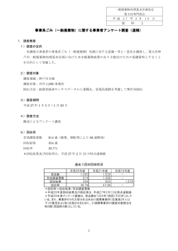 資料2 事業者アンケート結果について（PDF形式：310KB）