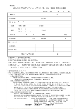 きもの KYOTO アンテナショップ「白イ烏」小物・雑貨類 取扱い申請書