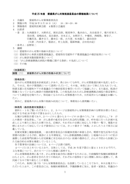 1 平成 25 年度 愛媛県がん対策推進委員会の開催結果について 1 会議