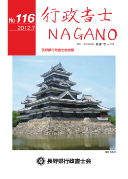 2012年07月 - 長野県行政書士会