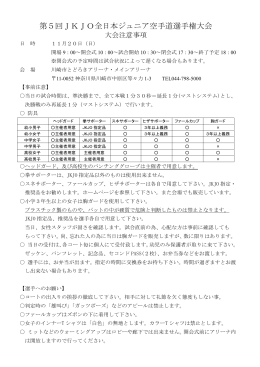 大会注意事項 - JKJO全日本空手審判機構