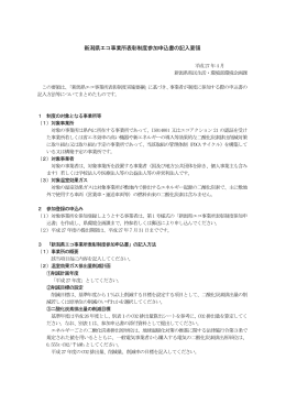 新潟県エコ事業所表彰制度参加申込書の記入要領