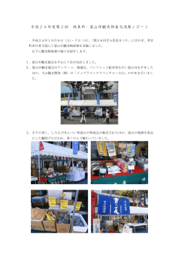 平成24年度第2回 岐阜市・富山市観光物産交流展レポート