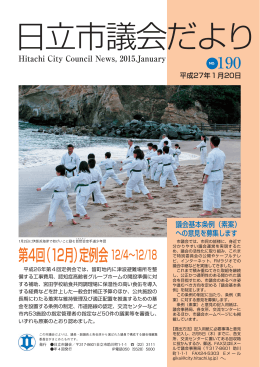 日立市議会だより第190集（平成27年1月20日）(PDF形式 1269キロバイト)