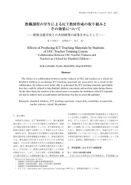 教職課程の学生によるICT教材作成の取り組みと その効果について