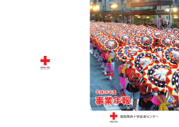 平成26年度 事業年報 - 鳥取県赤十字血液センター