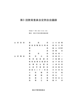 第3回教育委員会定例会会議録