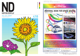 ND 418 7・8月号 - 日本ディスプレイ業団体連合会