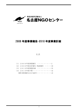 2009 年度事業報告・2010 年度事業計画