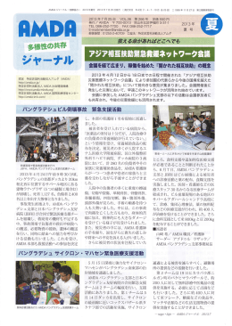 7月（夏号） - AMDA（アムダ）