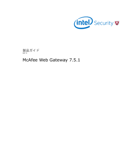 McAfee Web Gateway 7.5.1 製品ガイド