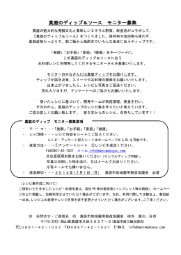 真庭のディップ＆ソース モニター募集